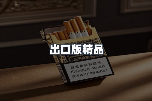 出口版精品